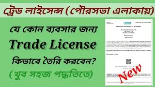 All Information About Trade License in Municipal Areas, West Bengal.