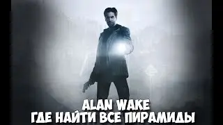 Alan Wake где найти все ПИРАМИДЫ
