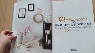 Французская вышивка крестом. Монохромы и градиенты Элен ле Берр