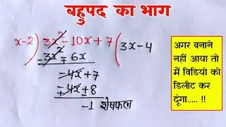 बहुपद का भाग बनाना कभी नहीं भूलोगे || bahupad ka bhag kaise kare || division of polynomial || 