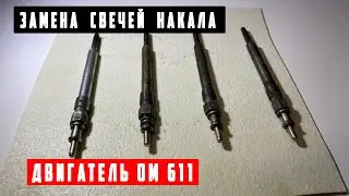 Замена свечей накала Mercedes W210 2.2 Diesel