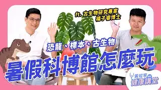 暑假要帶孩子去哪玩？博物館展覽怎麼看？古生物研究專家推薦全世界最厲害的五個博物館 ft. 楊子睿博士｜黃瑽寧醫師健康講堂