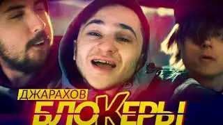 (Джарахов - БЛОКЕРЫ (bass boosted