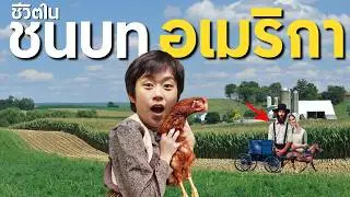 ส่องชีวิตชนบทในอเมริกา กับชุมชนที่ไม่มีไฟฟ้า ไม่เอาเทคโนโลยี : Amish People
