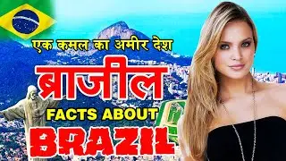 Things To Know Before Going To Brazil | Interesting Information About Brazil  | Science Tech Facts