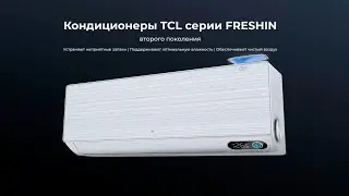 Инверторный кондиционер TCL серии FRESHIN второго поколения