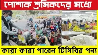 পোশাক শ্রমিকদের মধ্যে কারা কারা টিসিবির পন্য পাবেন৷