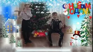 НОВОГОДНЕЕ ПОЗДРАВЛЕНИЕ КИРИЛЛА И МИЛАНЫ