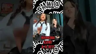 МИЛАНА НЕКРАСОВА КУРИТ 😭 #милананекрасова