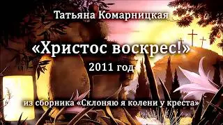 Татьяна Комарницкая (12+) 