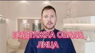 ПОДТЯЖКА ЛИЦА #косметолог #петрпашков
