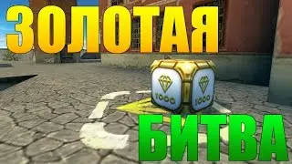 ТАНКИ ОНЛАЙН | ЗОЛОТАЯ БИТВА | 10 ГОЛДОВ