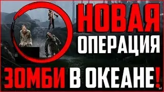 ВСЕ «СЕКРЕТЫ» НОВОЙ ОПЕРАЦИИ WARFACE! ЗОМБИ В ОКЕАНЕ?!