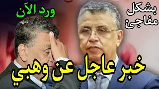 خبر عاجل ورد قبل قليل عن عبد اللطيف وهبي التفاصيل في اخبار اليوم على  القناة ال.