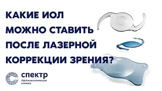 Интраокулярные линзы после лазерной коррекции и кератотомии: Варианты и Рекомендации