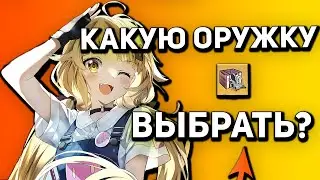 КАКОЕ ОРУЖИЕ ВЫБРАТЬ ИЗ БЕСПЛАТНОГО БОКСА? [Tower of Fantasy]