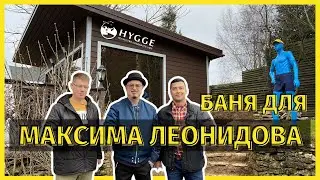 БАНЯ ДЛЯ МАКСИМА ЛЕОНИДОВА | HYGGE БАНИ