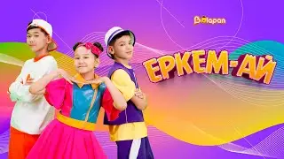 Еркем-ай. Дос болайық!