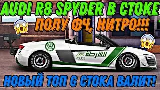 ПОСТРОЙКА AUDI R8 SPYDER В СТОКЕ!!! ПОЛУ ФЧ, НИТРО, НАСТРОЙКА!!! ТОП G СТОКА ВАЛИТ НА ВСЕ БАКСЫ!!!
