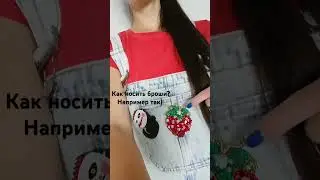 Брошь из бисера #бисер  #клубника #strawberry #style #model #fashion #beauty #outfit #handmade
