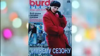 Burda Plus. Burda Moden magazine. Журнал Бурда Моден 4/1996. Спецвыпуск.💐👠🌸