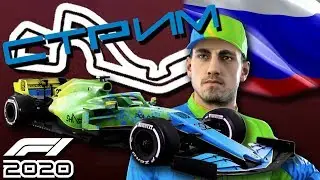 F1 2020 РАСЕЙА