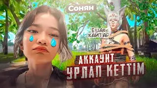 СОНЯННЫҢ АККАУНТЫН ҰРЛАП КЕТТІМ ҒОООЕ❗️ FREE FIRE