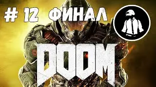 Doom (2016) - Прохождение - Часть 12 - Финал