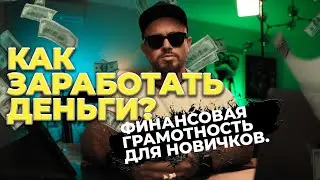 ФИНАНСОВАЯ ГРАМОТНОСТЬ ДЛЯ НОВИЧКОВ. КАК ЗАРАБОТАТЬ ДЕНЬГИ? Михаил Михайлов
