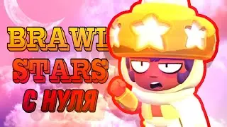 ДОБЫВАЕМ КРАША  | BRAWL STARS с нуля