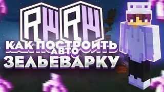ГАЙД КАК ПОСТРОИТЬ АВТО ЗЕЛЬЕВАРКУ❗Как сделать АВТО ЗЕЛЬЕВАРКУ❗На ReallyWorld