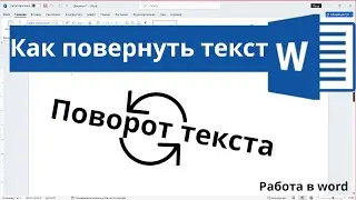 Как повернуть текст в Word