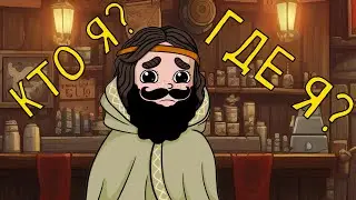 Кот я? Где я? Помоги Кузе вспомнить!