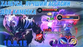 Совершил Невероятный Камбек На Хаябусе [Осваиваю Героя] Mobile Legends #jigumlbb #mlbb #hayabusa