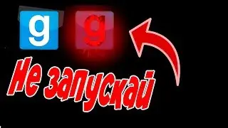 Проклятая версия Garry's Mod
