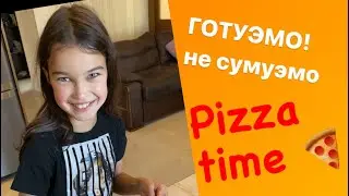 Pizza time/ Готуэмо! Не сумуємо)