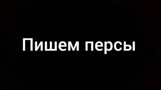 Пишем персы 🌚💜😍