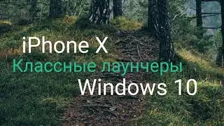 iPhone X и Windows 10 лаунчер