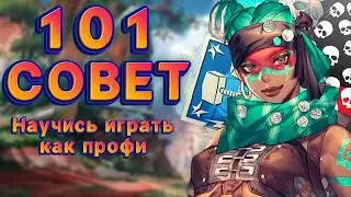 101 Apex Tips to Help You IMPROVE Your Game INSTANTLY!