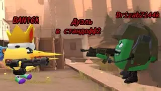 дуэль в стандофф2 вместе с https://youtube.com/@brizabzi-44k_official?si=UKTy-YZWj7O0SBGz