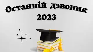 Репортаж учнівського самоврядування «Лідер» із свята Останнього дзвоника 2023
