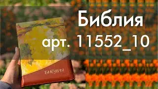 Библия арт. 11552_10 на русском языке