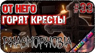 КОГДА ПРИЗРАКУ МАЛО КРЕСТОВ!👻 PHASMOPHOBIA 👻 КООП C @ventaris_crocus #33