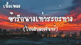 ข้ารักนางเท่าระยะทางไปกลับดวงจันทร์ - วาทิน (เนื้อเพลง)
