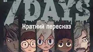 Краткий пересказ/обзор игры 7Days! Decide Your Story