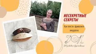 Несекретные секреты фриволите