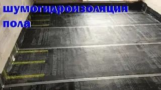 шумогидроизоляция пола