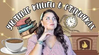 ☕️ УЮТНЫЕ КНИГИ О СТАРИЧКАХ 👵🏻👴🏻 | читайте эти книги осенью 🍂