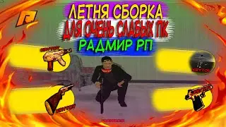 ЛЕТНЯЯ СБОРКА для ОЧЕНЬ СЛАБЫХ ПК РАДМИР РП(RADMIR RP)