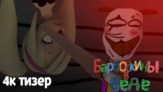 Барбоскины в беде тизер 18+